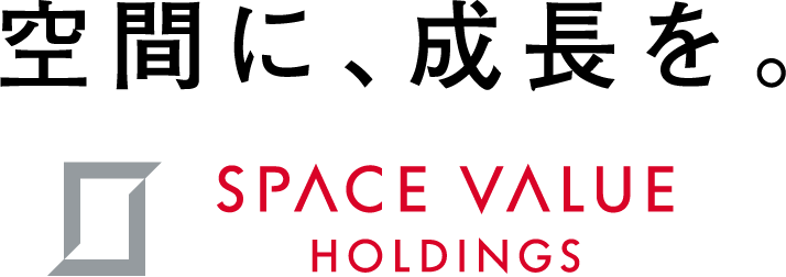 空間に、成長を。 SPACE VALUE HOLDINGS