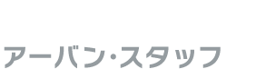 運営・運用