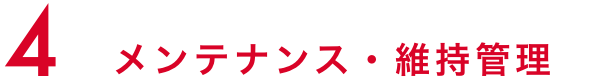 メンテナンス・維持管理