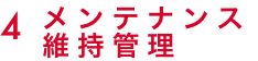 メンテナンス・維持管理